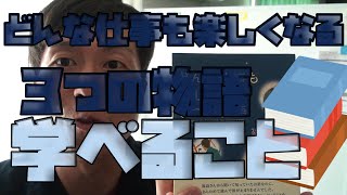 【本から学んだこと】どんな仕事も楽しくなる３つの物語