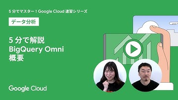 5分で解説！BigQuery Omni 概要編