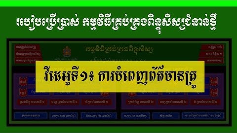វីដេអូទី១៖ ការបំពេញព័ត៌មានគ្រូ | កម្មវិធីគ្រប់គ្រងពិន្ទុសិស្សជំនាន់ថ្មី | MsOffice Learning