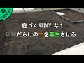 砂利だらけの土をふるいに掛けて再生させる【庭づくりDIY#1】