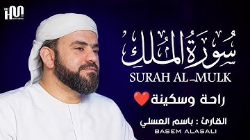 سورة الملك بصوت هادئ و جميل جدا 💚|| القارئ باسم العسلي