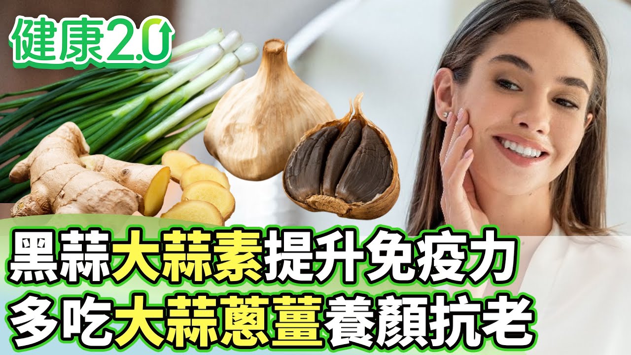 黑蒜大蒜素提升免疫力 多吃大蒜蔥薑養顏抗老【健康2.0分段】@tvbshealth20 EP3096-3 20250927 #鄭凱云#陳皇光#邱正宏#劉怡里#許聖梅#雷議宗