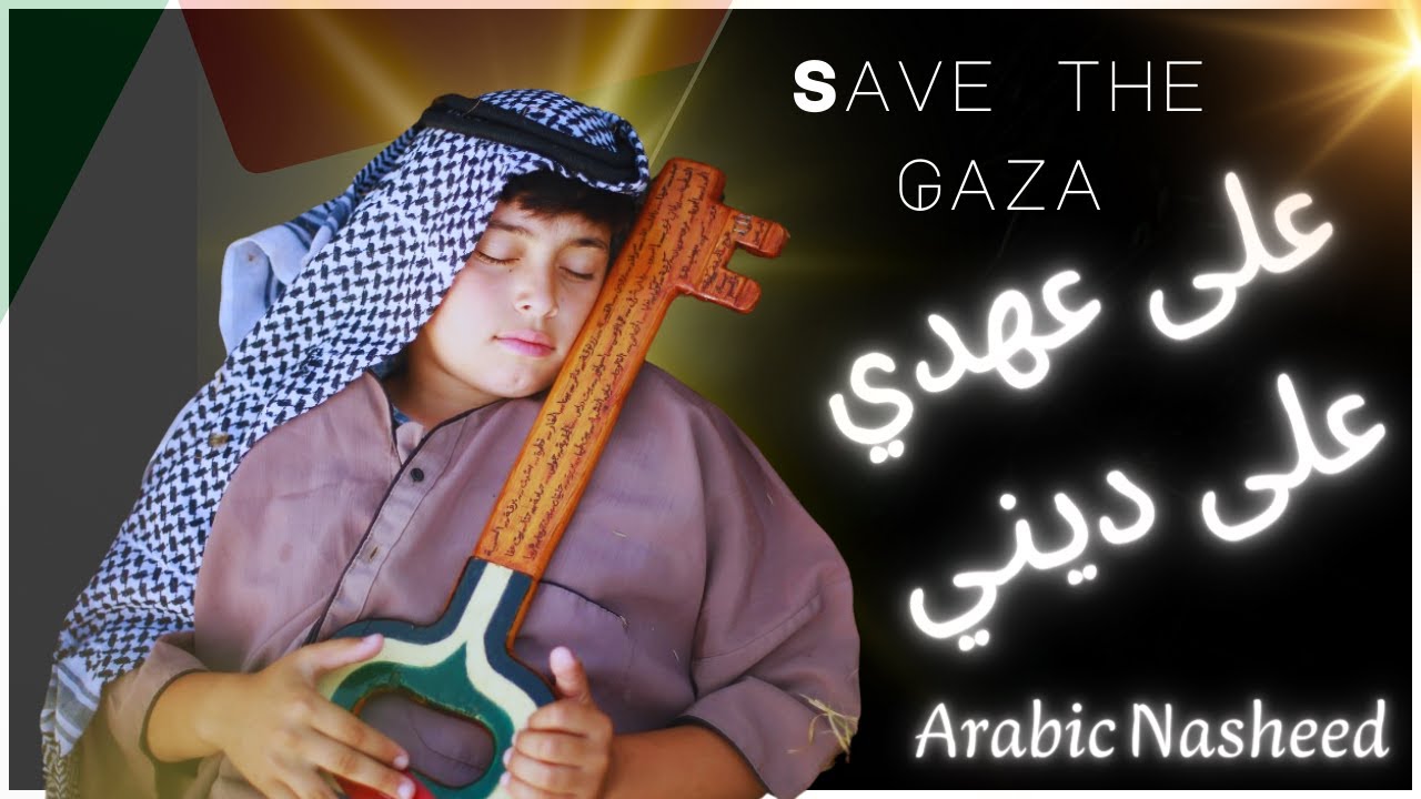 Ala Ahdi Ala Diniq 🔰 _( على عهدي على ديني_ Slowed X Reverb )  Arabic Nasheed ✅ For ❤ Palestine ❤