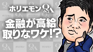 堀江貴文のQ&A vol.434〜金融が高給取りなワケ！？〜