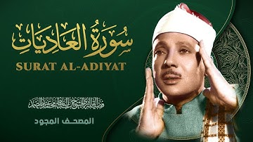 سورة العاديات - من روائع الشيخ عبد الباسط عبد الصمد - Surat Al-Adiyat - Abdel Basit Abdel Samad