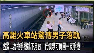 高雄火車站驚傳男子落軌　虛驚...為撿手機跳下月台！代價恐可買回一支手機－民視新聞