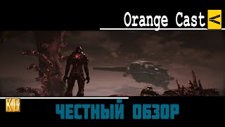 ЧЕСТНЫЙ обзор Orange Cast (русский Mass Effect)