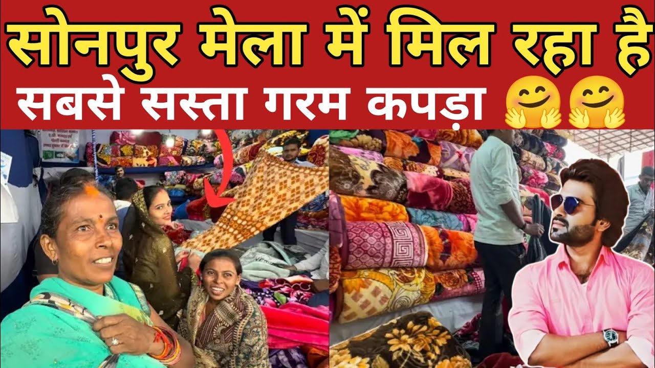 सोनपुर मेला में गर्म कपड़ों का बाजार हुआ पूरा सस्ता | Sonpur Mela Kambal Bajar | Sonpur Mela Bihar