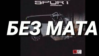 Boulevard Depo Sport Без мата