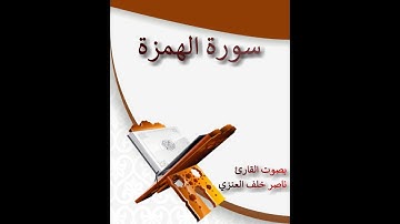 سورة الهمزة للقارئ ناصر خلف العنزي