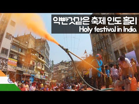 약빤 것 같은 홀리 축제 체험하기 【유라시아24】