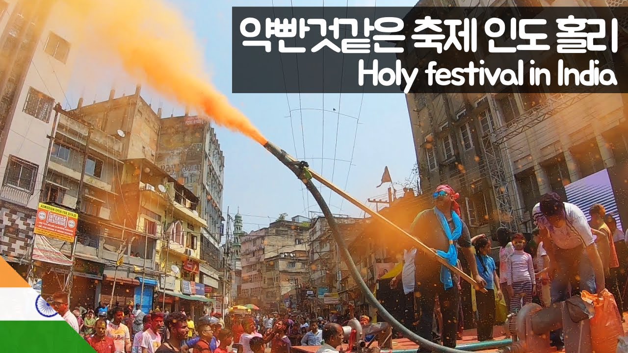 약빤 것 같은 홀리 축제 체험하기 【유라시아24】