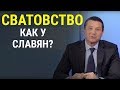 Христианин Сегодня. Сватовство. 1 Выпуск.