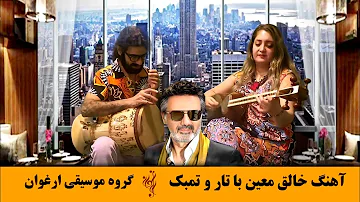 آهنگ خالق معین ، گروه موسیقی ارغوان ، khalegh moein , arghavan band