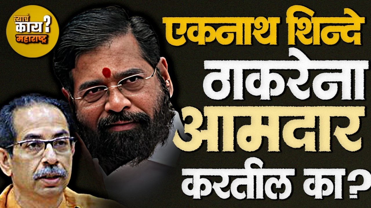 Thackeray पुन्हा विधान परिषदेत जाणार? Shinde च्या'रणनीती'वर अवलंबून! #vidhansabha #shinde #thakrey