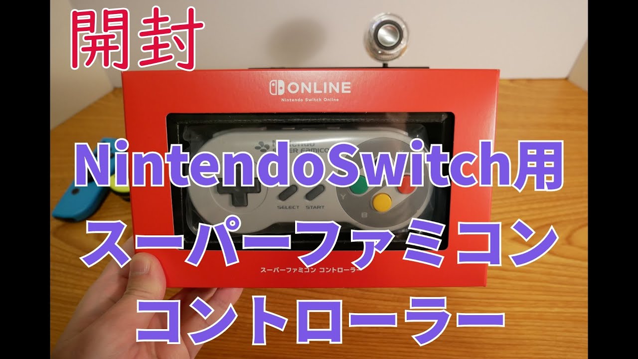 NintendoSwitch】スーパーファミコンコントローラー開封レビュー