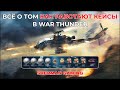100% БАЗА про кейсы за серебро в WAR THUNDER