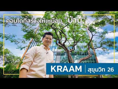 เล่าเรื่องบ้าน EP6 : KRAAM สุขุมวิท26 คอนโดที่ออกแบบมาให้เหมือนบ้าน