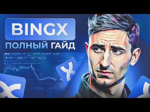 BingX от А