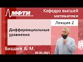 "Дифференциальные уравнения", Бишаев. А. М. 05.02.2021г.