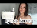 Пустые Баночки. О моей коже лица. Почему она ровная!?