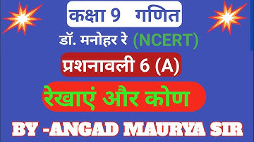 ( रेखाएं और कोण)  Dr. manohar re(डॉ मनोहर रे) Class 9th math exercise 6(A)