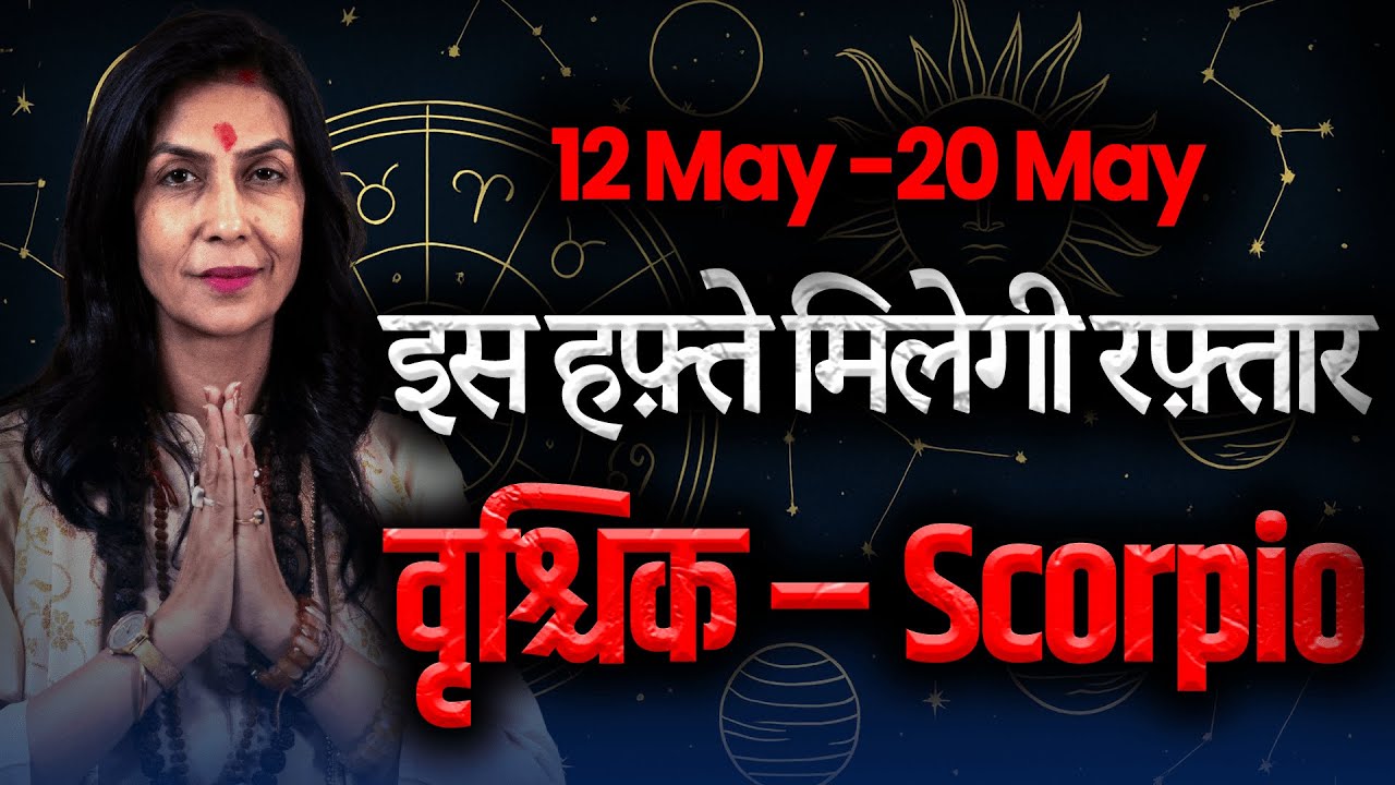 Vrishika Rashi बड़ा परिवर्तन हो सकता ह 12-18 May Weekly Horoscope Vrishchik Rashi # ...