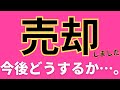 【報告】売却しました、、。現在のPFと今後の投資方針。