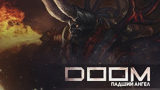 DOOM - Падший ангел [Song]