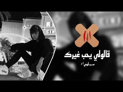 ارشيف عراقي قالولي يحب غيرك يجي يوم من الايام تعديل مميز بطيء