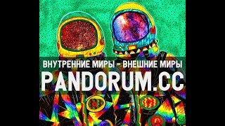 Внутренние миры, внешние миры / Inner Worlds, Outer Worlds (2012)