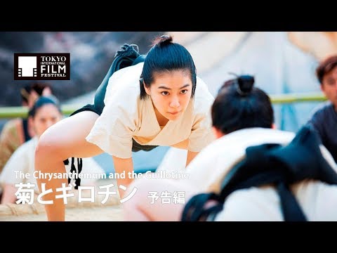 『菊とギロチン』予告編｜Guillotine - Trailer HD