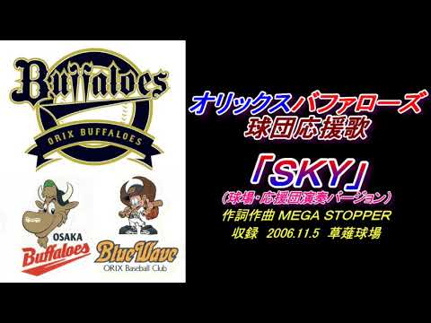 オリックスバファローズ球団応援歌「SKY」球場応援団演奏ver