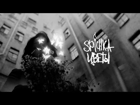 Spichka - Цветы