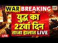 ईर न अम र क ज ग 21 म र च 2026 LIVE News Iran America War Israel Attacks Iran Khamenei ईर न अम र क ज ग 21 म र च 2026 LIVE News Iran America War Israel Attacks Iran Khamenei