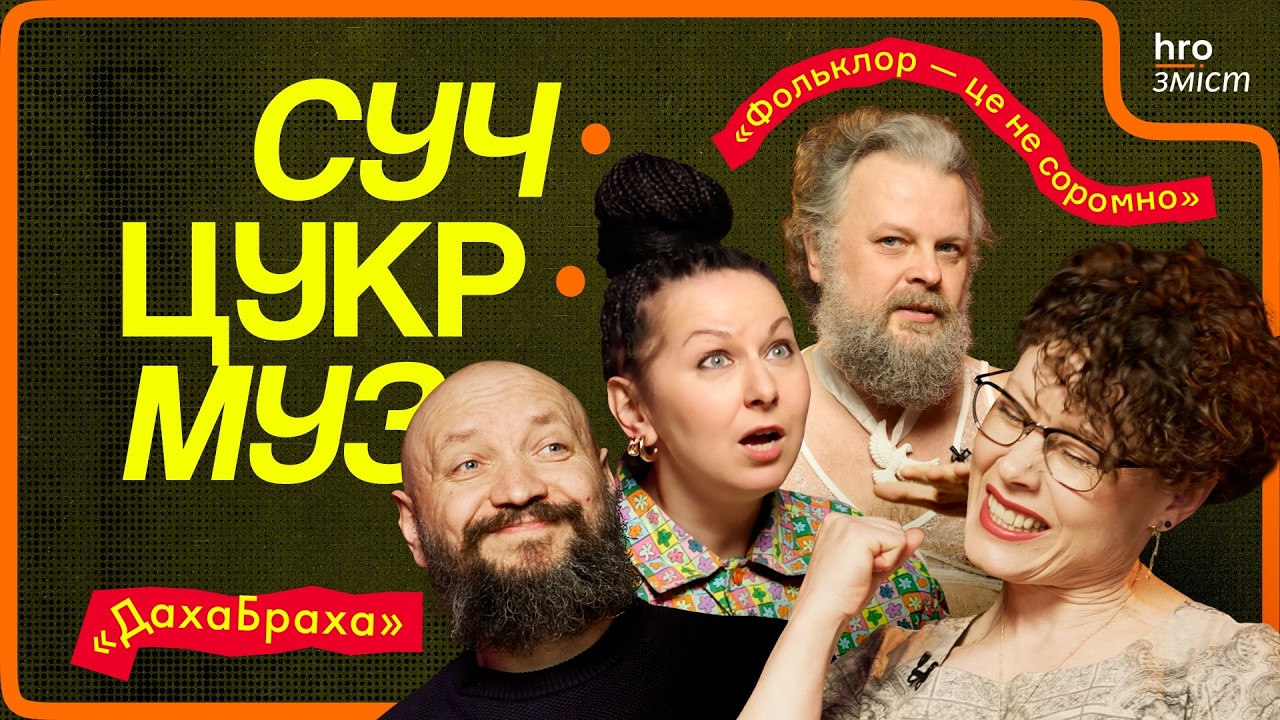 «ДахаБраха» про американців, сексуальну енергію й життя пращурів | СучЦукрМуз / hromadske.зміст