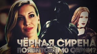 Лорэл Лэнс вернётся в сериал "Стрела/Arrow" как Чёрная Сирена?