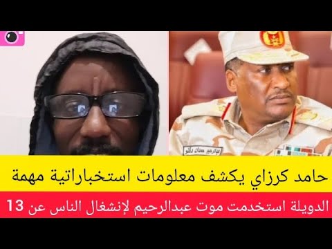 عااااجل حامد كرزاي يكشف معلومات استخباراتية مهمة الدويلة طلعت منشور عبدالرحيم دقلو مات