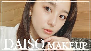 【プチプラ】ALL100円！DAISOのコスメだけでメイクしながらアイテム辛口レビューしてみた！