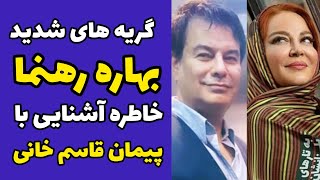 بهاره رهنما  بغضش را شکست و با گریه درباره شرایط امروزش صحبت کرد | خاطرات با مزه از پیمان قاسم خانی