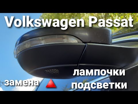 Volkswagen Passat. Замена лампочки подсветки в зеркале...