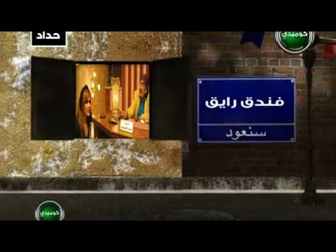 حصريا ولأول مرة فاصل سنعود فندق رايق قناة تايم كوميدي رمضان 2012