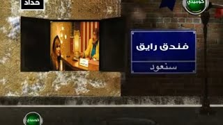 حصرياً ولأول مرة - فاصل سنعود فندق رايق قناة تايم كوميدي رمضان 2012