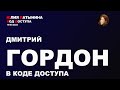 Юлия Латынина /gordon / LatyninaTV /
