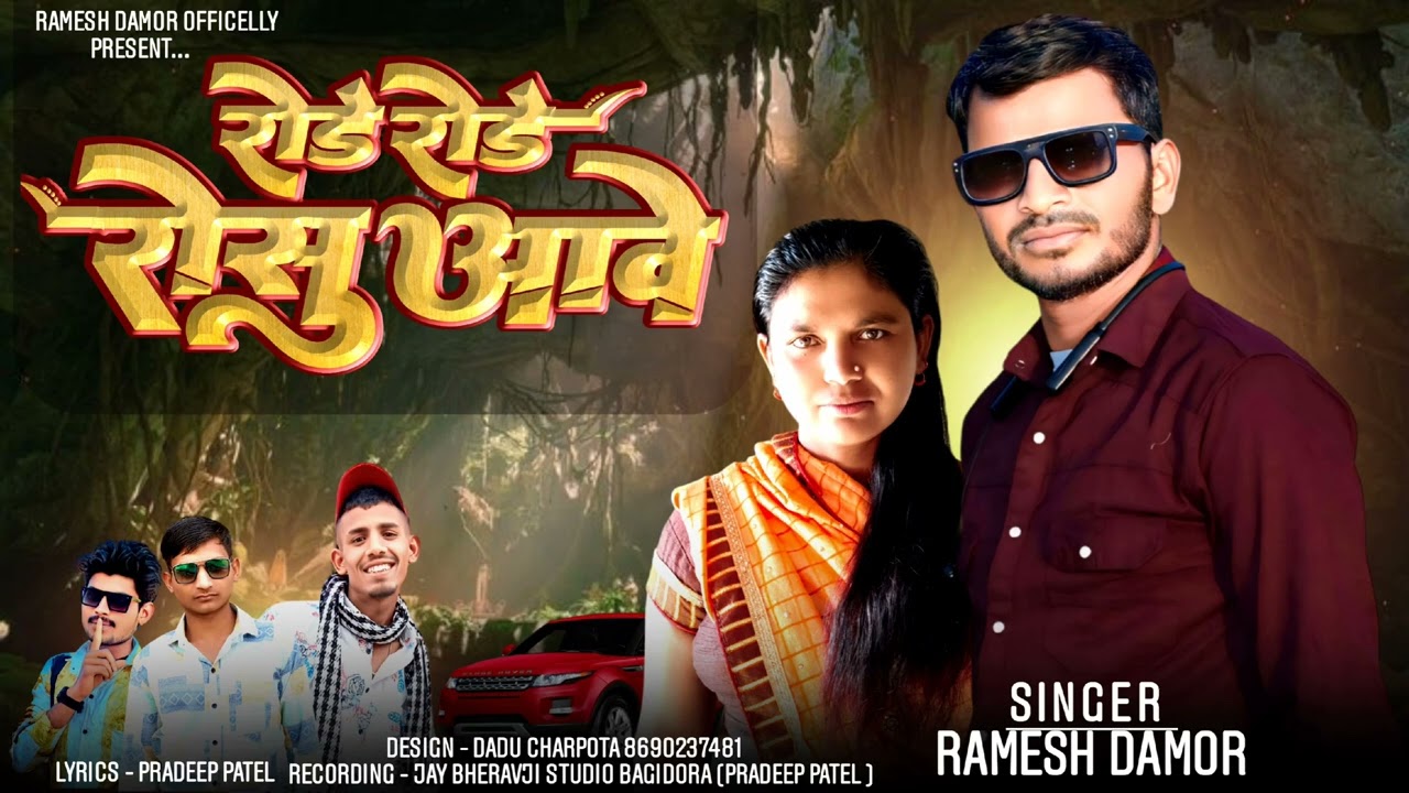 रोडे रोडे रोसु आवे _.. Ramesh damor _-.. pardeep patel न्यू सोंग Rimix Anil bahbahr