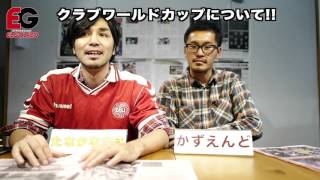 クラブW杯＆エルゴラJ２アウォーズ♪＆移籍情報 #61 2015.12.12