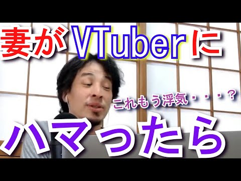 【ひろゆき】VTuberにドハマりしている妻に掛けるべき言葉は  