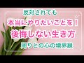 本当にやりたいことを！後悔しない人生