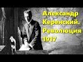 Александр Керенский | РЕВОЛЮЦИЯ 1917. ЭПОХА ВЕЛИКИХ ПЕРЕМЕН