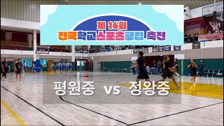 제16회 전국학교스포츠클럽축전 농구경기(평원중 vs 정왕중)